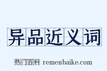 异品近义词是什么意思的图片